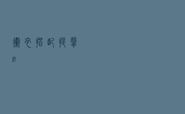 卫衣搭配提臀裤