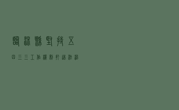 临沭县坚持“五四三三”工作机制 打造法治护航乡村振兴“临沭样板”