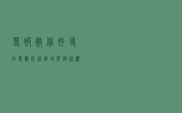 若被微信好友拉黑、删除，这个功能帮你显示“黑名单”，望周知