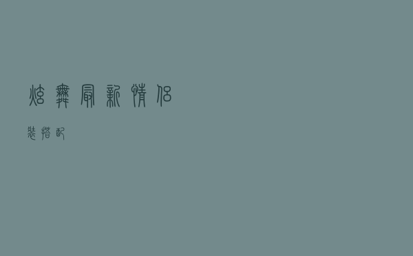 炫舞最新情侣装搭配