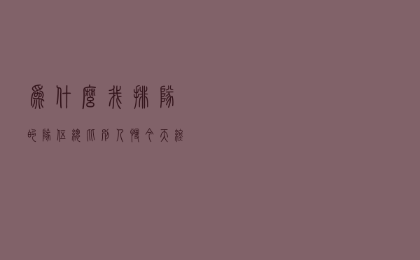 为什么我排队的队伍总比别人慢？今天终于知道真相了！