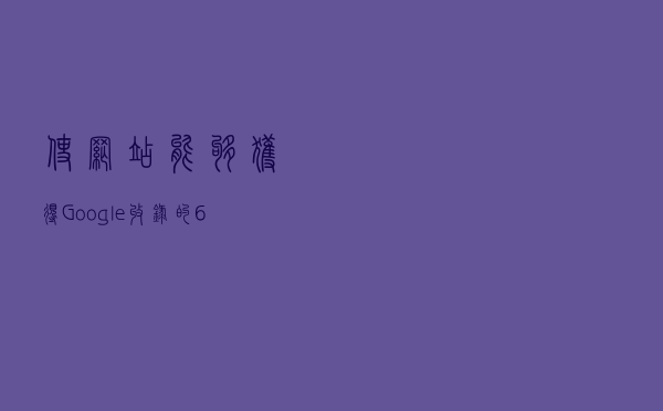 使网站能够获得Google收录的6条最佳实践