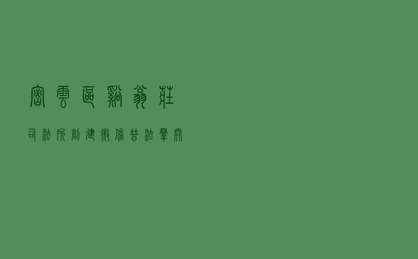 密云区溪翁庄司法所创建微信普法群开辟网上法治宣传阵地