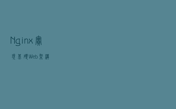 Nginx实现基础Web架构