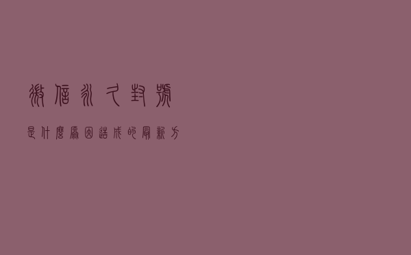微信永久封号是什么原因造成的？最新方法