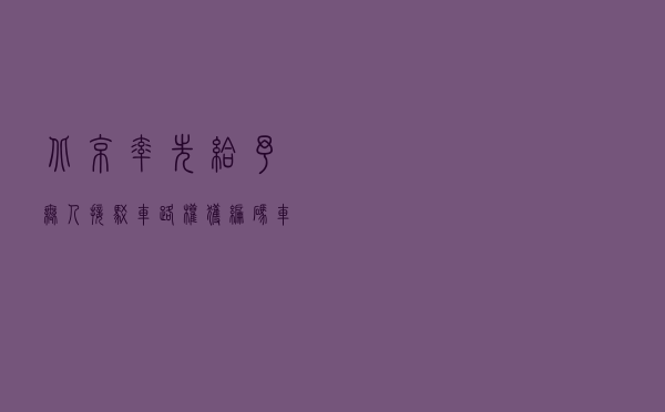 北京率先给予无人接驳车路权 获编码车辆可合规上路