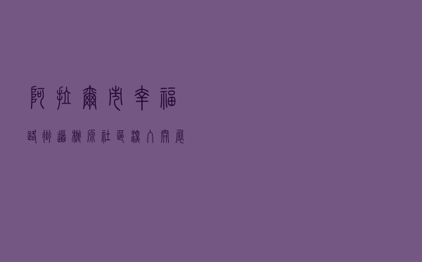 阿拉尔市幸福路街道桃源社区深入开展民主法治示范社区建设