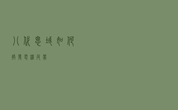 八代思域如何换发电机皮带