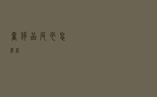 奢侈品皮衣怎么洗