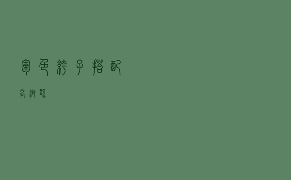 军色裤子搭配高帮鞋