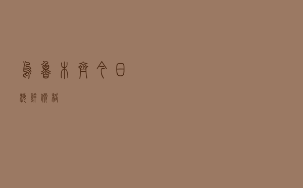 乌鲁木齐今日海鲜价格
