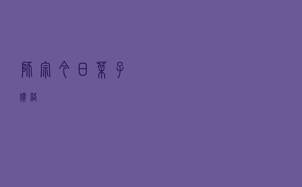 师宗今日菜子价格
