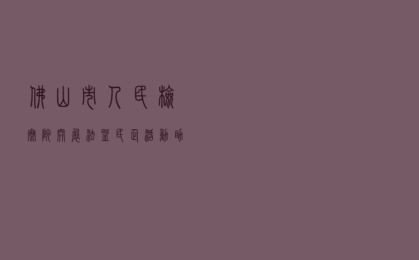 佛山市人民检察院开展“法益民企”活动助力民企发展