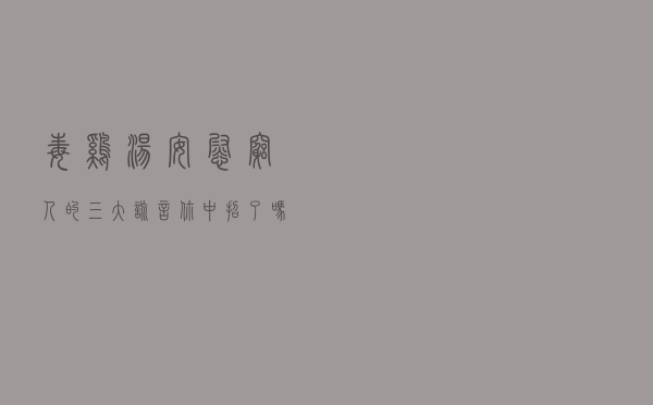 毒鸡汤安慰穷人的三大谎言，你中招了吗？