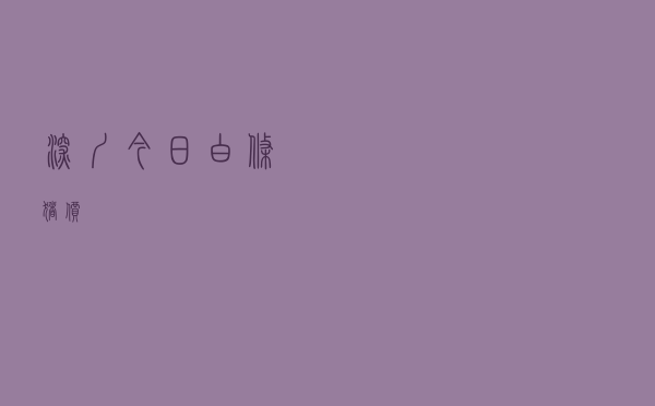 深圳今日白条猪价