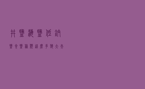 井盐、海盐、低钠盐……食盐种类这么多，听大夫怎么说