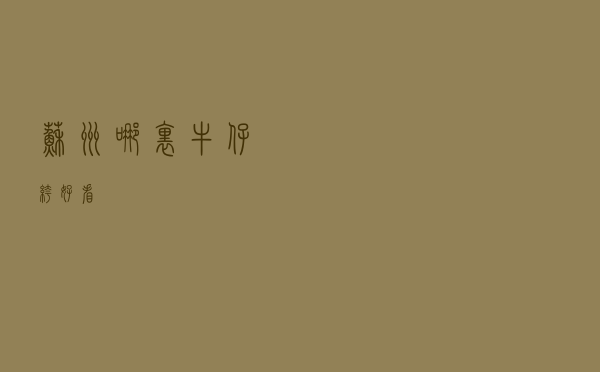 苏州哪里牛仔裤好看