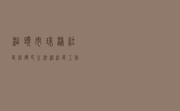 汕头市珠浦社区创建“民主法治社区”工作案例