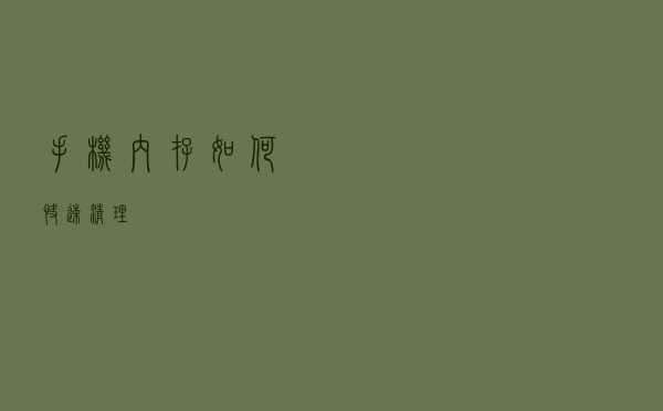 手机内存如何快速清理