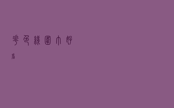 花色线围巾好看