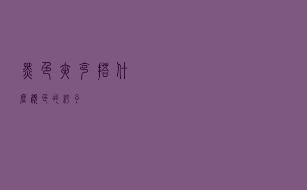 黑色夹克搭什么颜色的裤子