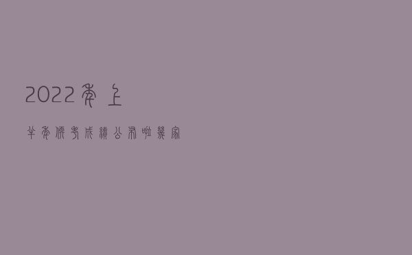 2022年上半年软考成绩公布啦，几家欢喜几家忧，没通过的怎么办