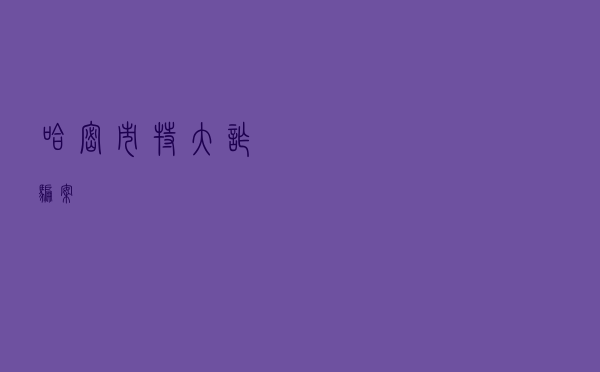 哈密市特大诈骗案