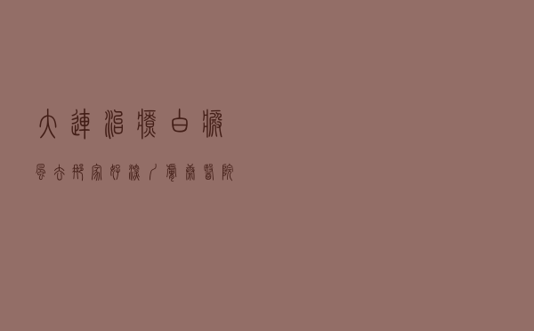 大连治疗白癜风去那家好（深圳肤康医院）