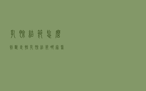 乳腺结节怎么判断良性（乳腺结节哪家医院治疗的好）