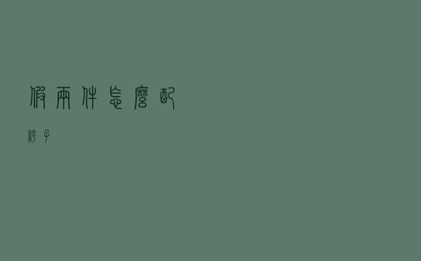 假两件怎么配裤子