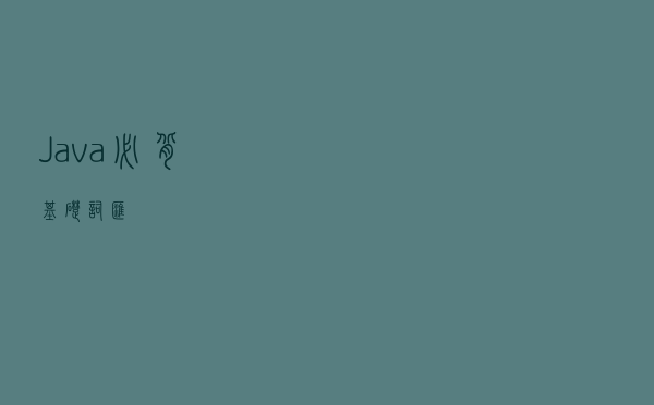 Java必背基础词汇