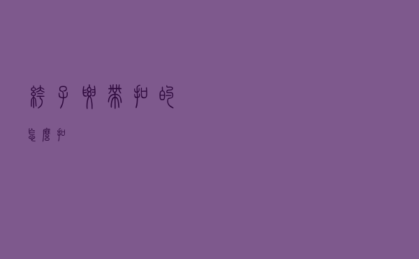 裤子腰带扣的怎么扣