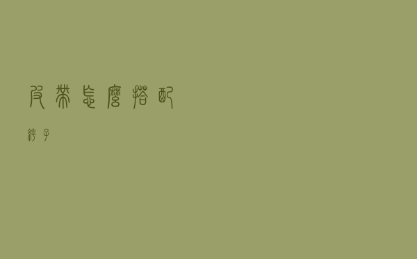 皮带怎么搭配裤子