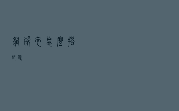 过膝衣怎么搭配鞋