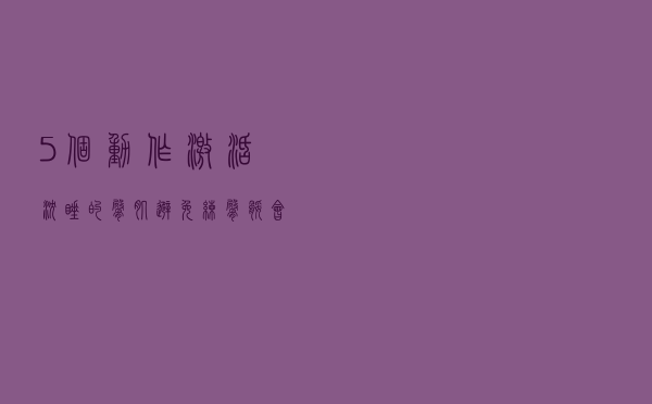 5个动作激活沉睡的臀肌，避免练臀腿会粗腿，并练出饱满翘臀