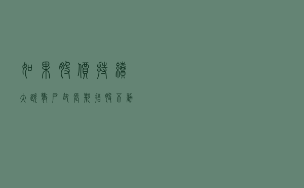如果股价持续大跌，散户却长期捂股不动，你猜庄家会怎么“洗”？
