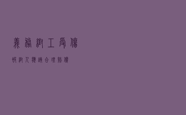 义务帮工受伤被帮人应该合理赔偿