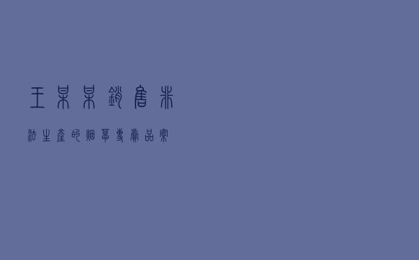 王某某销售非法生产的烟草专卖品案