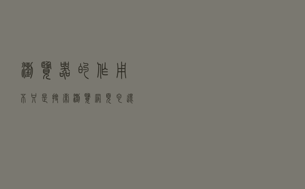 浏览器的作用不只是搜索、浏览网页，它还隐藏着这些功能