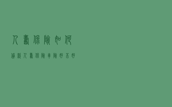 人寿保险 如何贷款 - 人寿保险车险好不好