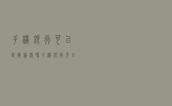 手机银行可以直接贷款吗（手机银行可以申请贷款吗）