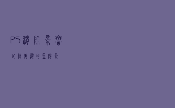 PS消除影响人物美观的重阴影