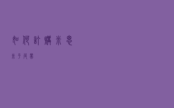 如何订购米思米平皮带