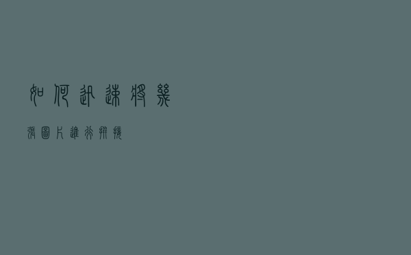 如何迅速将几张图片进行拼接？