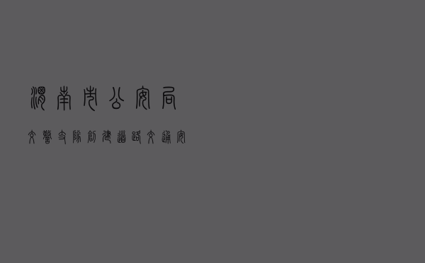 渭南市公安局交警支队创建道路交通安全教育基地