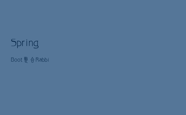 SpringBoot整合RabbitMQ四种交换机类型详解