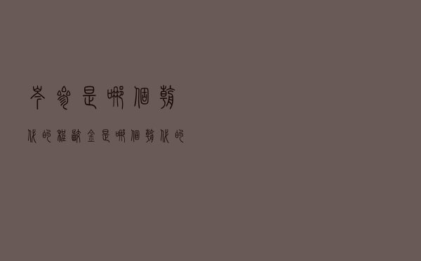岑参是哪个朝代的，程咬金是哪个朝代的