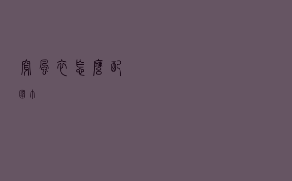 穿风衣怎么配围巾