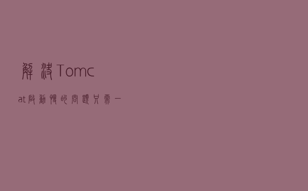 解决Tomcat启动慢的问题，只需一行代码