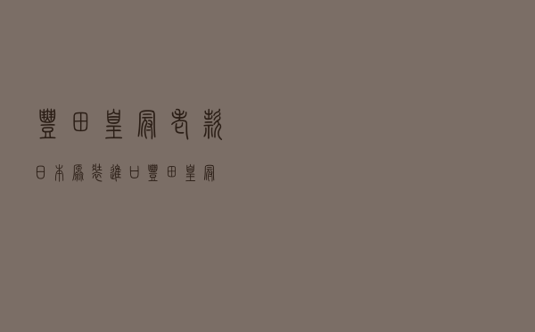 丰田皇冠老款 「日本原装进口丰田皇冠」
